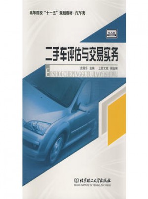 二手車評估與交易實務