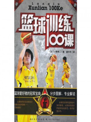 籃球訓練100課