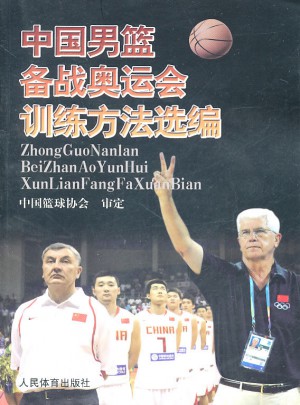中國男籃備戰奧運會訓練方法選編