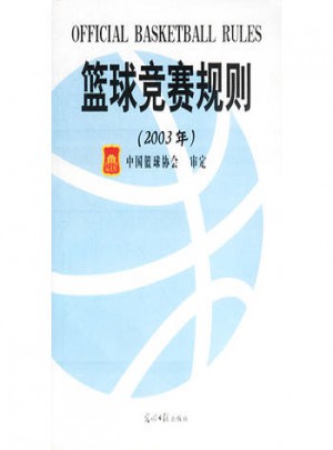 籃球競賽規則：2003年版