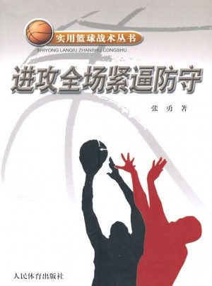 實(shí)用籃球戰(zhàn)術(shù)叢書(shū)·進(jìn)攻全場(chǎng)緊逼防守圖書(shū)
