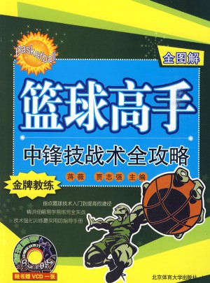 籃球高手中鋒技戰術全攻略（全圖解）