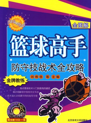 籃球高手防守技戰術全攻略（全圖解）