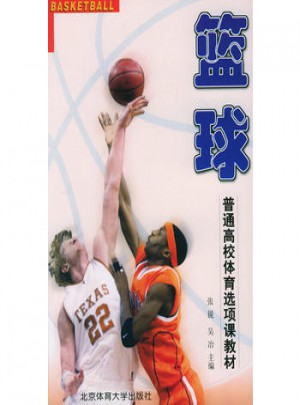普通高校體育選項課教材·籃球