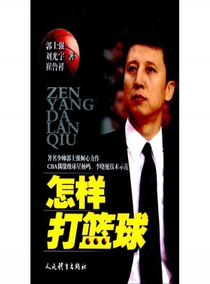 怎樣打籃球