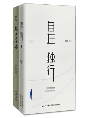 余秋雨、賈平凹觸及靈魂的旅行2冊套裝