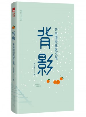 背影：朱自清經(jīng)典散文集