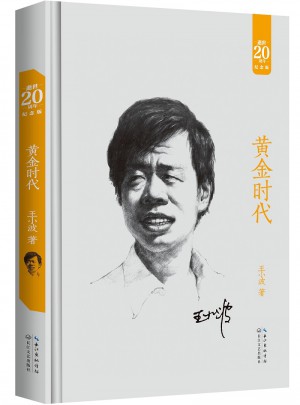 黃金時(shí)代：王小波經(jīng)典作品集（20周年紀(jì)念版）
