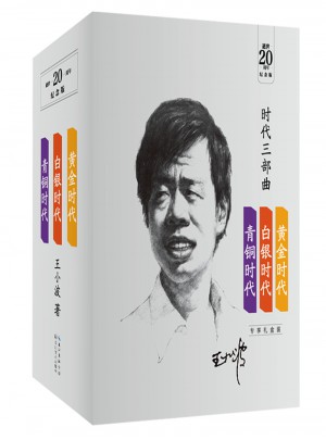 王小波時(shí)代三部曲