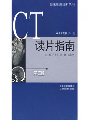 CT讀片指南（第二版）