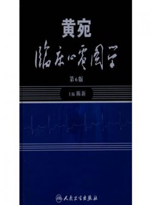 黃宛臨床心電圖學(xué)(第6版)