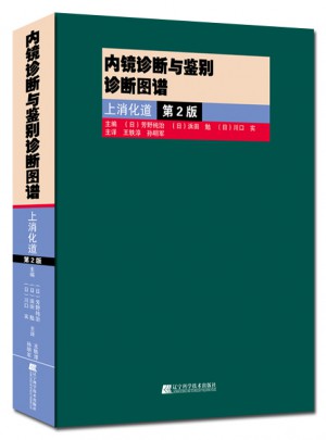 內鏡診斷與鑒別診斷圖譜：上消化道.第2版