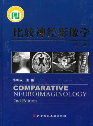 比較神經(jīng)影像學(xué)（第二版）