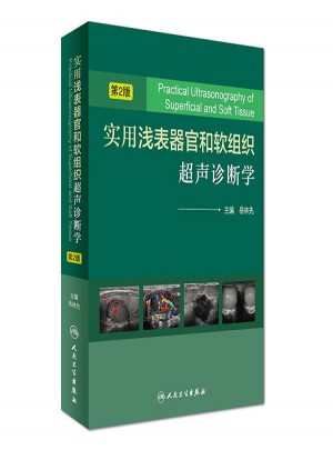 實用淺表器官和軟組織超聲診斷學（第2版）