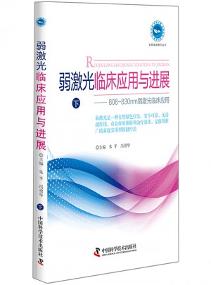弱激光臨床應用與進展(下)
