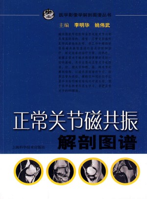 正常關節磁共振解剖圖譜
