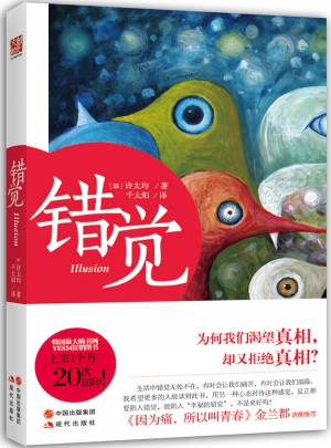 錯覺