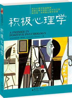 積極心理學