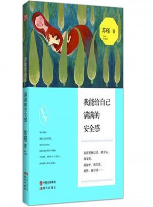 我能給自己滿滿的安全感