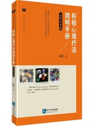 積極心理療法簡明手冊自學與自助