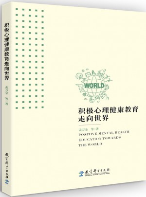 積極心理健康教育走向世界