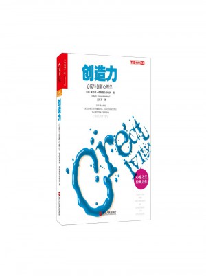 創(chuàng)造力-心流與創(chuàng)新心理學