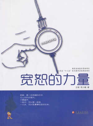 寬恕的力量