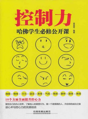 控制力·哈佛學生必修公開課