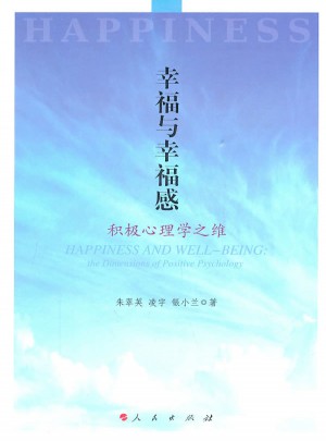 幸福與幸福感·積極心理學之維