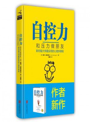 自控力：和壓力做朋友