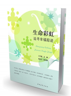 生命彩虹：追尋幸福蹤跡