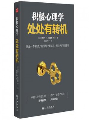 積極心理學：處處有轉機