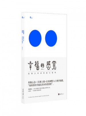 幸福的感覺:給青少年講積極心理學