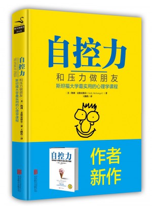 自控力：和壓力做朋友