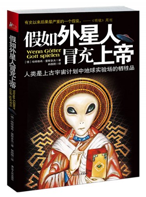 假如外星人冒充上帝：人類是上古宇宙計(jì)劃中地球?qū)嶒?yàn)場的犧牲品