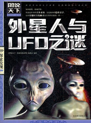 圖說天下.探索發(fā)現(xiàn):外星人與UFO之謎