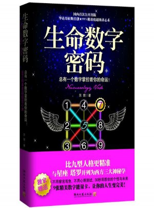 生命數(shù)字密碼:總有一個(gè)數(shù)字掌控你的命運(yùn)