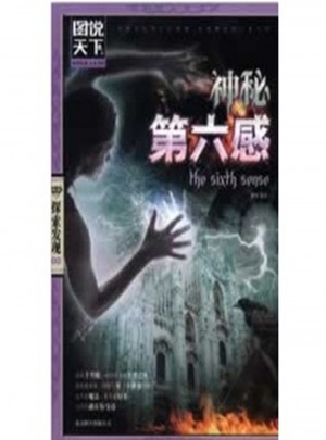 神秘第六感(圖說(shuō)天下 探索發(fā)現(xiàn))