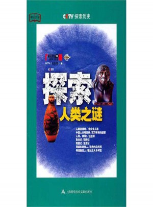 探索歷史:探索人類(lèi)之謎