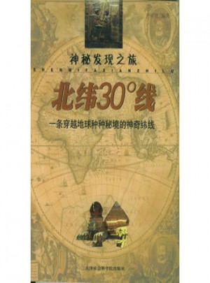 北緯30°線(xiàn)
