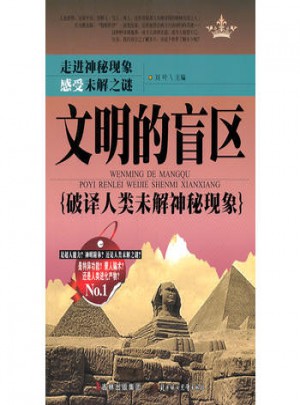 文明的盲區(qū)-破譯人類(lèi)未解神秘現(xiàn)象