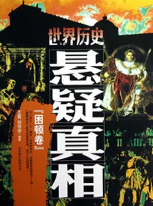 世界歷史懸疑真相·困頓卷