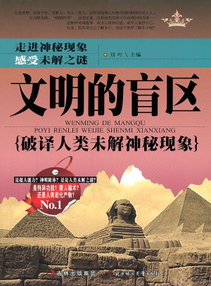 文明的盲區(qū):破譯人類未解神秘現(xiàn)象