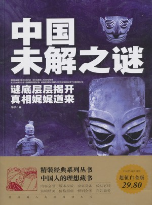 中國未解之謎