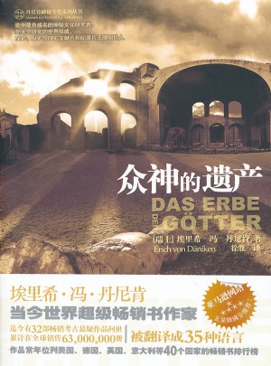 眾神的遺產(chǎn)