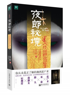 夜郎秘境