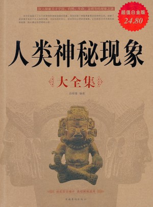 人類神秘現(xiàn)象大全集