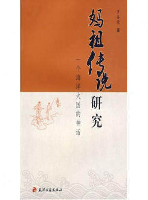 媽祖?zhèn)髡f研究