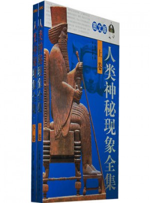 人類神秘現(xiàn)象全集 （上下）