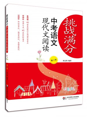 挑戰滿分：中考語文現代文閱讀（第二版）